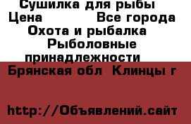 Сушилка для рыбы › Цена ­ 1 800 - Все города Охота и рыбалка » Рыболовные принадлежности   . Брянская обл.,Клинцы г.